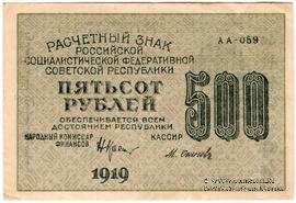 500 рублей 1919 г. БРАК