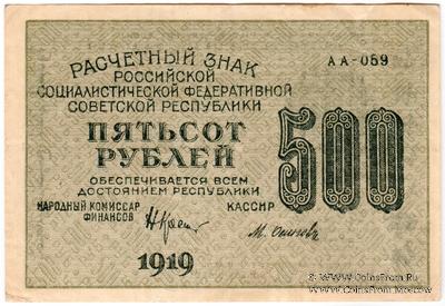 500 рублей 1919 г. БРАК
