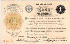 1 червонец 1922 г. 