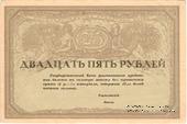 25 рублей 1917 г.