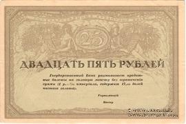 25 рублей 1917 г.