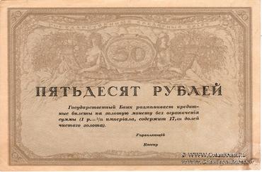 50 рублей 1917 г.