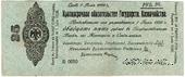 25 рублей 1919 г. (Омск) БРАК