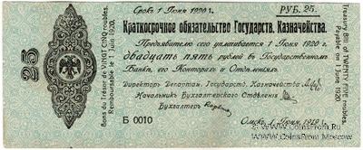 25 рублей 1919 г. (Омск) БРАК