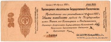 250 рублей 1919 г. (Омск)