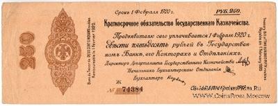 250 рублей 1919 г. (Омск)