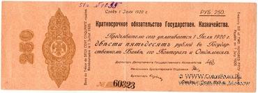 250 рублей 1919 г. (Омск)