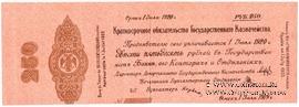 250 рублей 1919 г. (Омск) БРАК