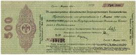 500 рублей 1919 г. (Омск)