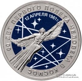 25 рублей 2021 г. (60 лет первого полёта человека в космос).