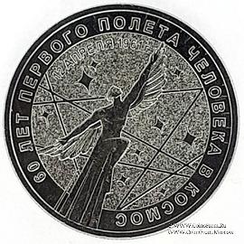 25 рублей 2021 г. (60 лет первого полёта человека в космос).