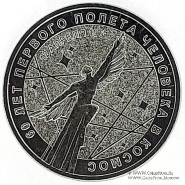 25 рублей 2021 г. (60 лет первого полёта человека в космос).
