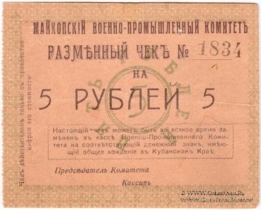 5 рублей 1919 г. (Майкоп)