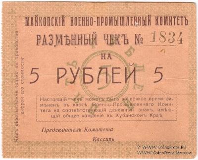5 рублей 1919 г. (Майкоп)