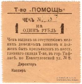 1 рубль 1921 г. (Тифлис)