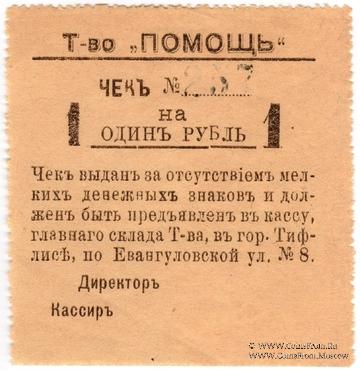 1 рубль 1921 г. (Тифлис)