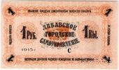 1 рубль 1915 г. (Либава)