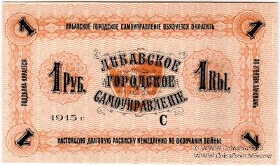 1 рубль 1915 г. (Либава)