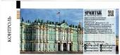 Билет 2021 г. (Эрмитаж)