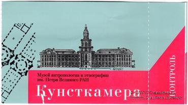 Билет 2021 г. (Кунсткамера)