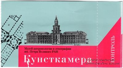 Билет 2021 г. (Кунсткамера)