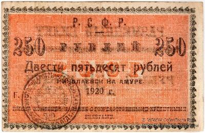 250 рублей 1920 г. (Николаевск на Амуре)