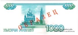 1.000 рублей 1997 г. ПРОБА-ОБРАЗЕЦ