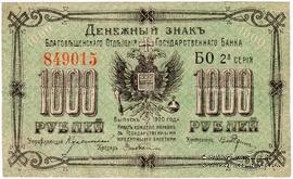 1.000 рублей 1920 г. (Благовещенск)