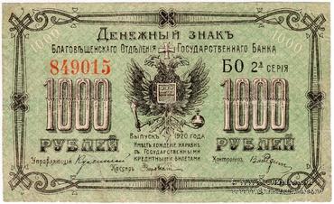 1.000 рублей 1920 г. (Благовещенск)