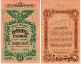 10 рублей 1917 г. (Одесса)