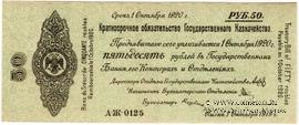 50 рублей 1919 г. (Владивосток)