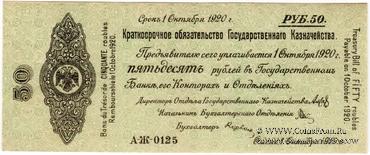 50 рублей 1919 г. (Владивосток)