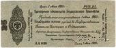 25 рублей 1919 г. (Омск) БРАК