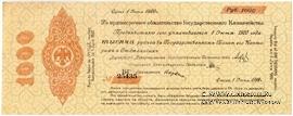 1.000 рублей 1919 г. (Омск)