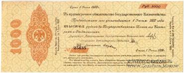 1.000 рублей 1919 г. (Омск)