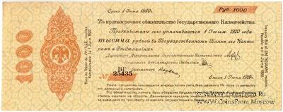 1.000 рублей 1919 г. (Омск)