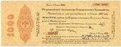 1.000 рублей 1919 г. (Омск)