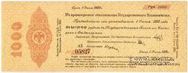 1.000 рублей 1919 г. (Омск)