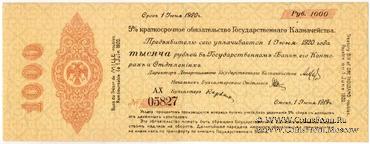 1.000 рублей 1919 г. (Омск)