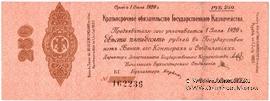 250 рублей 1919 г. (Омск) БРАК