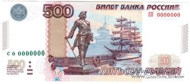 500 рублей 1997 (2010) г. ПРЕДОБРАЗЕЦ