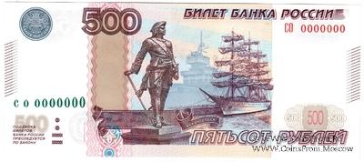 500 рублей 1997 (2010) г. ПРЕДОБРАЗЕЦ