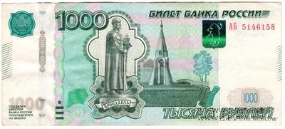 1.000 рублей 1997 (2010) г. БРАК