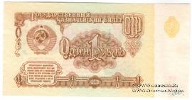 1 рубль 1961 г. ПРЕДОБРАЗЕЦ
