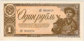 1 рубль 1938 г.