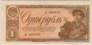 1 рубль 1938 г. БРАК