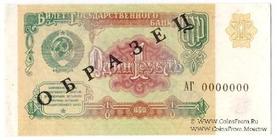 1 рубль 1991 г. ОБРАЗЕЦ двусторонний