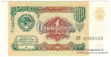 1 рубль 1991 г. 