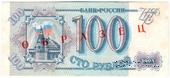 100 рублей 1993 г. ОБРАЗЕЦ