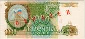 1.000 рублей 1993 г. ОБРАЗЕЦ
